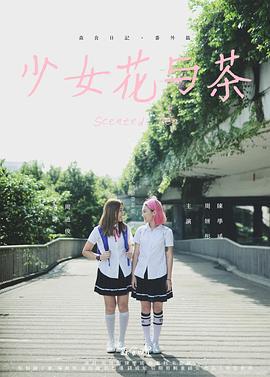 少女花与茶 (2022)海报