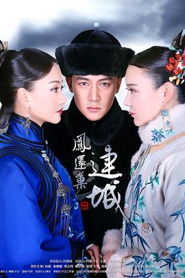 宫锁连城 (2014)海报