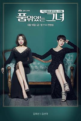 有品位的她 품위있는 그녀 (2017)海报