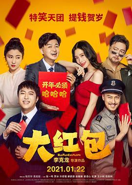 大红包 (2021)海报