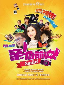亲，向前冲！ (2016)海报