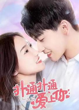扑通扑通爱上你 (2021)海报