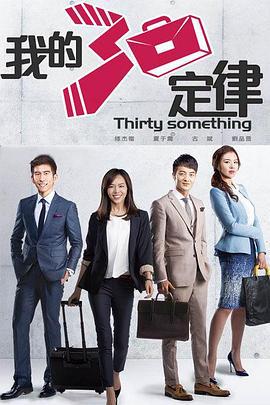 我的三十定律 (2015)海报