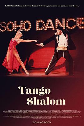 探戈“沙洛姆” Tango Shalom (2021)海报
