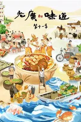 老广的味道 第十一季 (2026)海报
