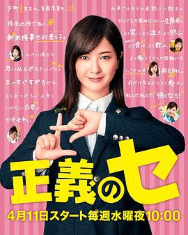 正义之凛 正義のセ (2018)海报