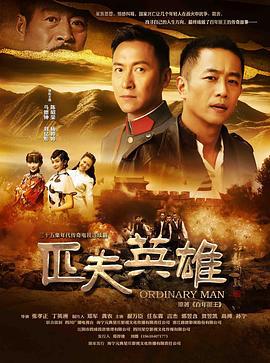 匹夫英雄 (2014)海报