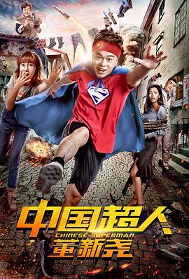 中国超人董新尧 (2018)海报
