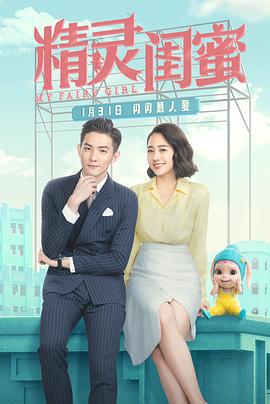 精灵闺蜜 (2021)海报