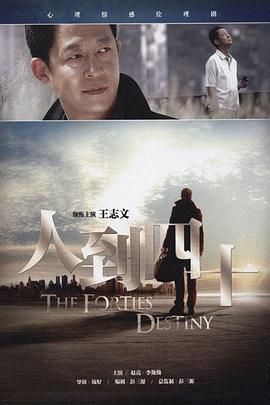 人到四十 (2011)海报