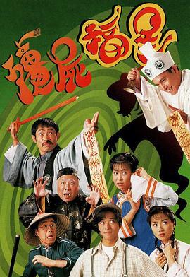 僵尸福星 殭屍福星 (1996)海报