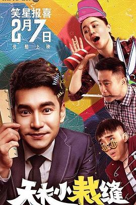 天衣小裁缝 (2020)海报