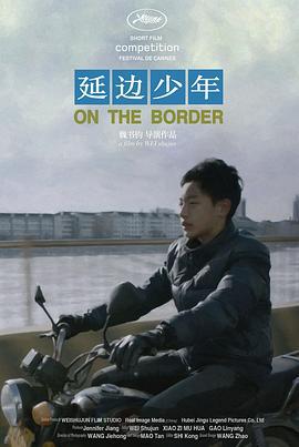 延边少年 (2018)海报