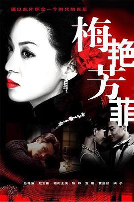 梅艳芳菲 (2008)海报