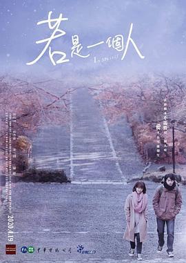 若是一个人 若是一個人 (2020)海报