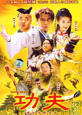功夫状元 (2005)海报
