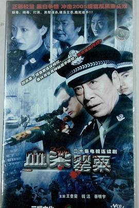 血染罂粟 (1998)海报