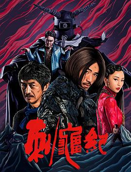 刺龟纪 (2018)海报