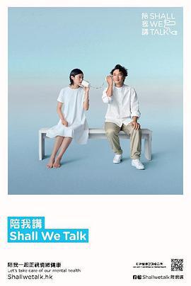 陪我讲 Shall We Talk 陪我講 Shall We Talk (2020)海报