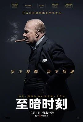 至暗时刻 Darkest Hour (2017)海报