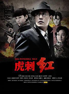 虎刺红 (2013)海报