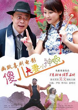 傻儿夫妻小神郎 (2019)海报