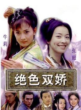 绝色双娇 (2001)海报