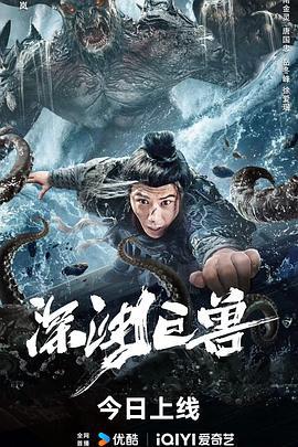 深渊巨兽 (2024)海报