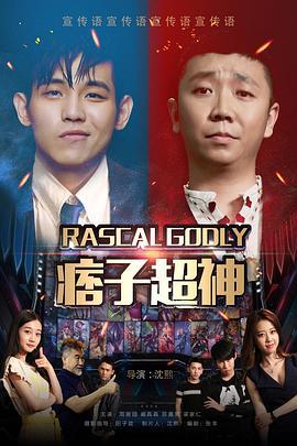 痞子超神 (2020)海报