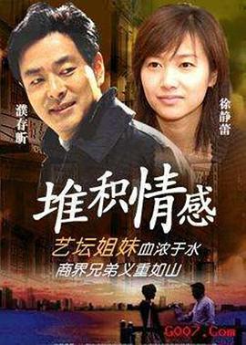 堆积情感 (2000)海报