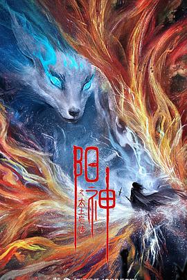 阳神之太上忘情 (2023)海报