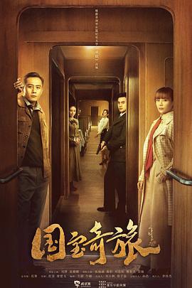 国宝奇旅 (2019)海报