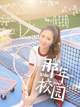 那年校园 (2020)海报