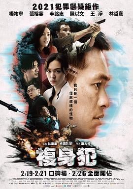 复身犯 複身犯 (2021)海报