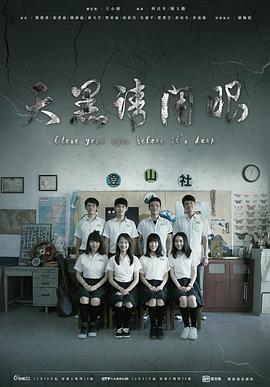 天黑请闭眼 天黑請閉眼 (2016)海报