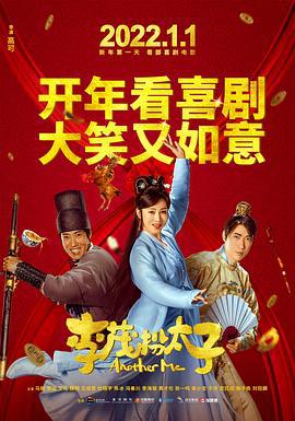 李茂扮太子 (2022)海报