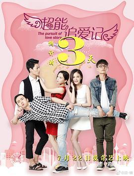 超能追爱记 (2019)海报