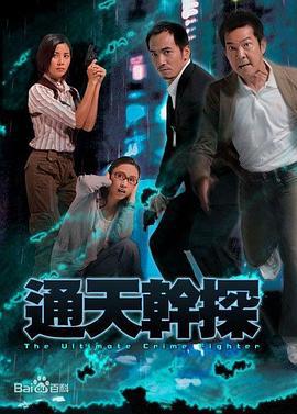 通天干探 通天幹探 (2007)海报