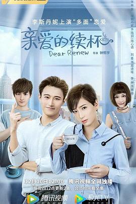 亲爱的续杯 (2020)海报