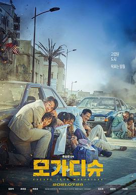 摩加迪沙 모가디슈 (2021)海报