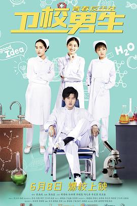 卫校男生：青春反击战 (2019)海报