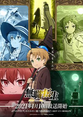无职转生：到了异世界就拿出真本事 無職転生～異世界行ったら本気だす～ (2021)海报