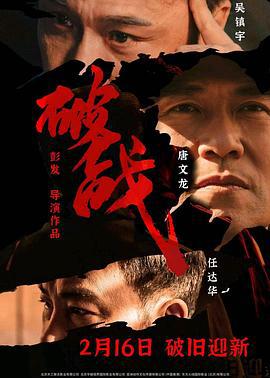 破战 (2024)海报