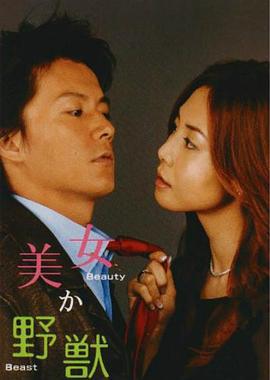 美女或野兽 美女か野獣 (2003)海报