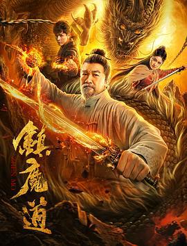 镇魔道 (2020)海报