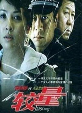 较量 (2004)海报