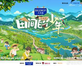 田间的少年 第二季 (2024)海报