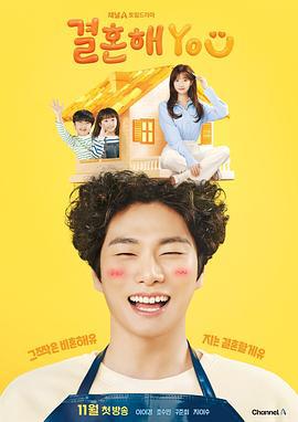 结婚吧YOU 결혼해YOU (2024)海报