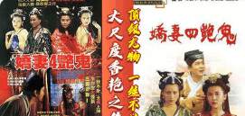 娇妻四艳鬼海报