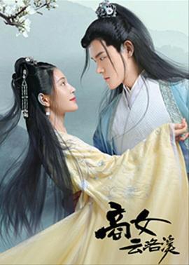 商女云洛溪 (2020)海报